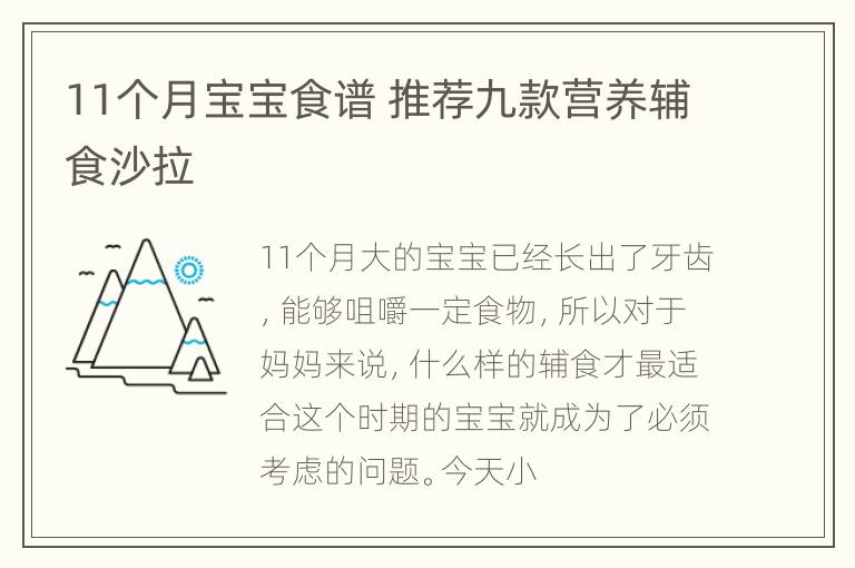11个月宝宝食谱 推荐九款营养辅食沙拉