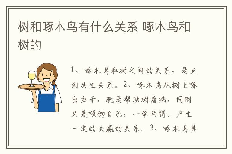 树和啄木鸟有什么关系 啄木鸟和树的