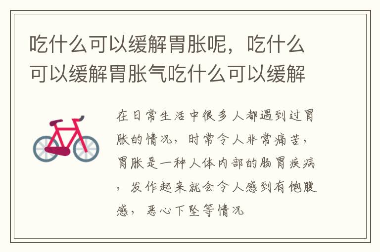 吃什么可以缓解胃胀呢，吃什么可以缓解胃胀气吃什么可以缓解