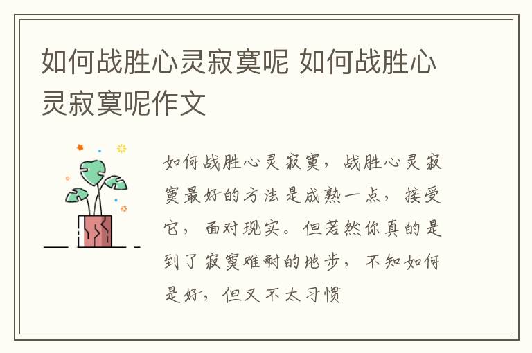 如何战胜心灵寂寞呢 如何战胜心灵寂寞呢作文
