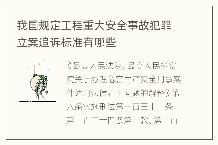 我国规定工程重大安全事故犯罪立案追诉标准有哪些