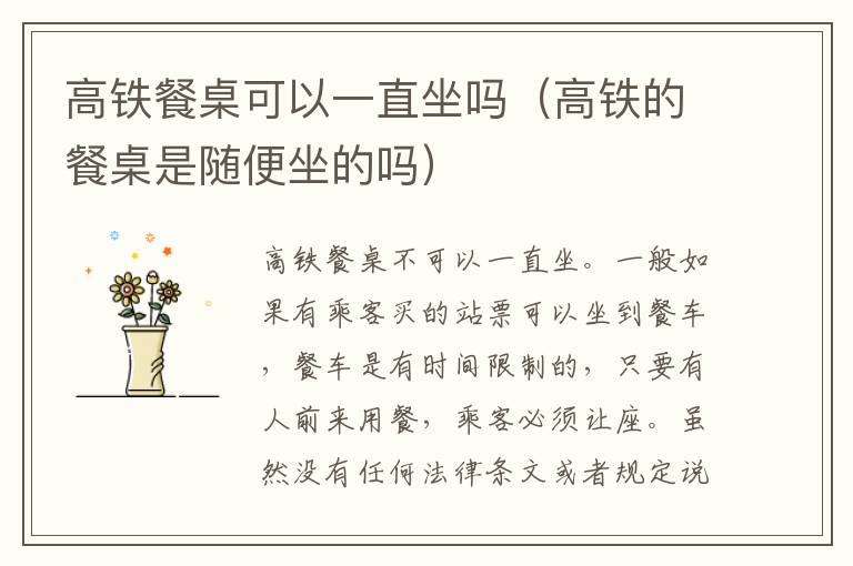 高铁餐桌可以一直坐吗（高铁的餐桌是随便坐的吗）