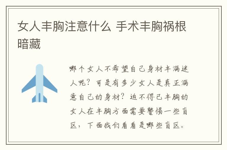 女人丰胸注意什么 手术丰胸祸根暗藏