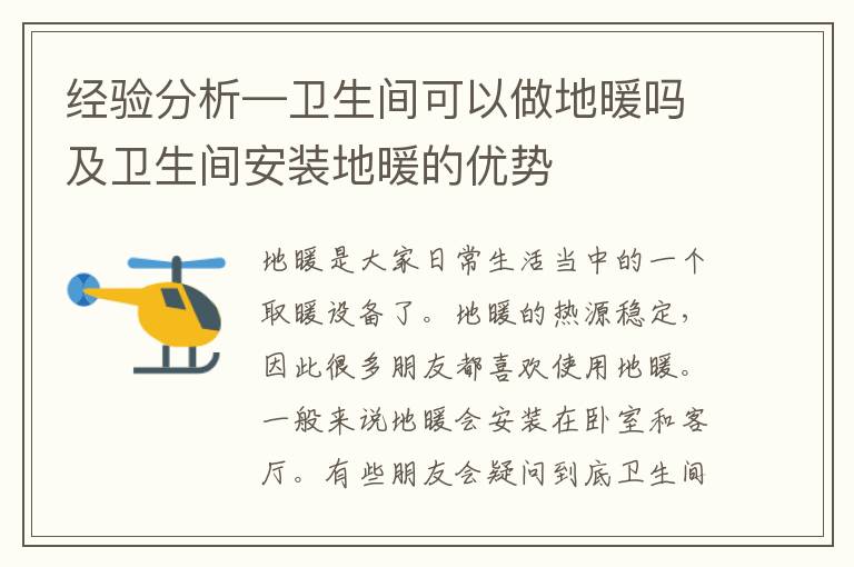 经验分析—卫生间可以做地暖吗及卫生间安装地暖的优势