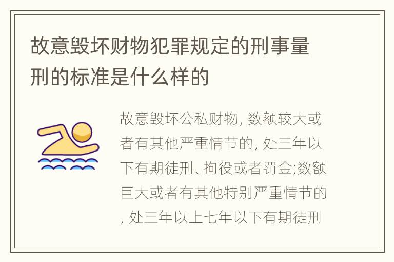 故意毁坏财物犯罪规定的刑事量刑的标准是什么样的
