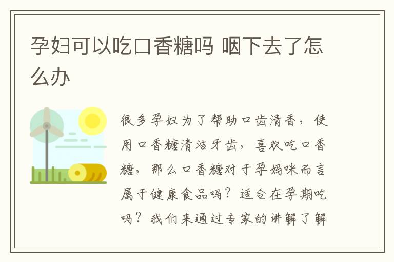 孕妇可以吃口香糖吗 咽下去了怎么办
