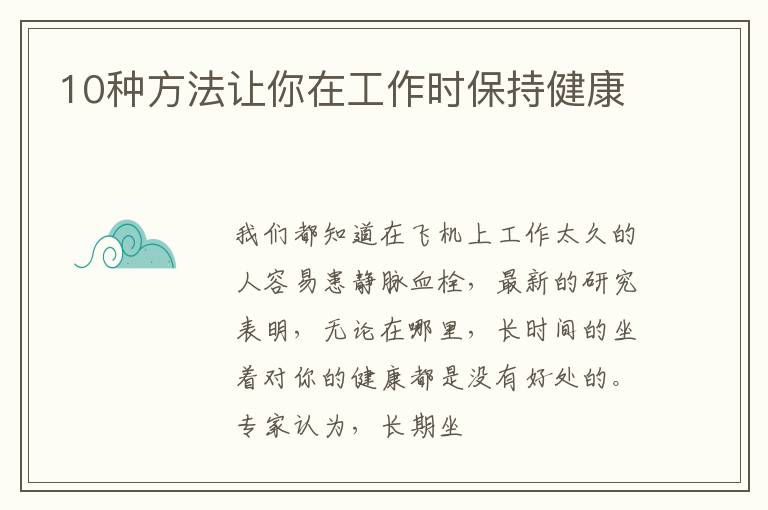 10种方法让你在工作时保持健康