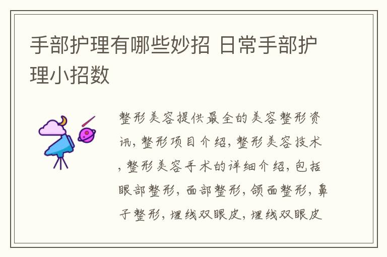 手部护理有哪些妙招 日常手部护理小招数