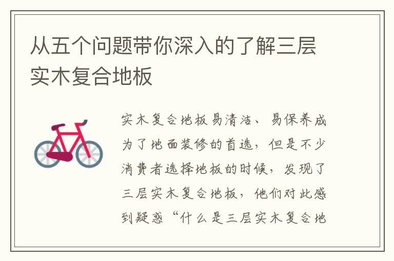从五个问题带你深入的了解三层实木复合地板