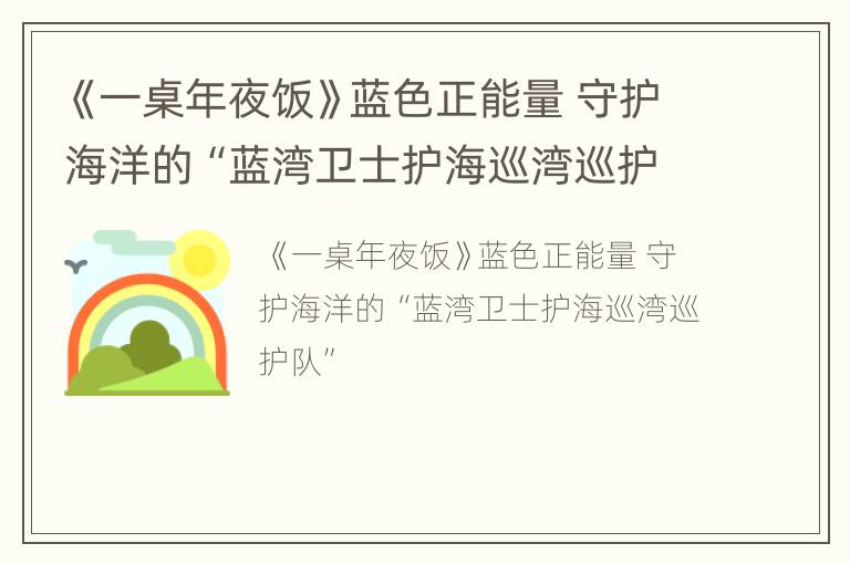 《一桌年夜饭》蓝色正能量 守护海洋的“蓝湾卫士护海巡湾巡护队”