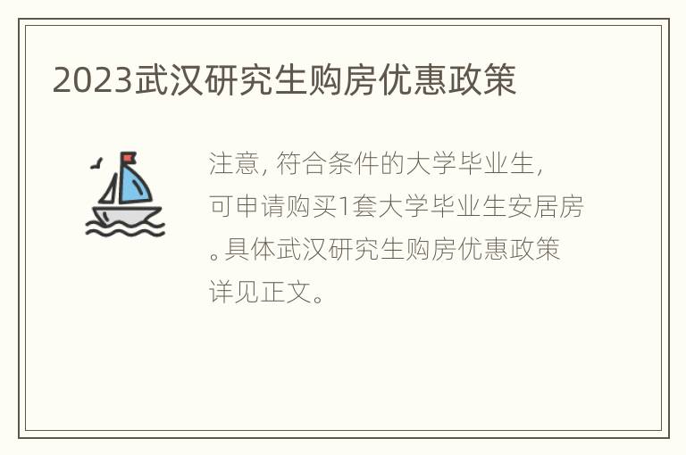 2023武汉研究生购房优惠政策