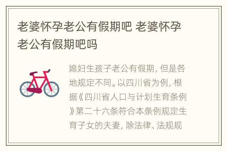 老婆怀孕老公有假期吧 老婆怀孕老公有假期吧吗