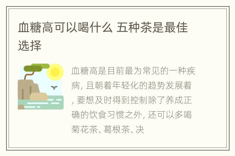 血糖高可以喝什么 五种茶是最佳选择