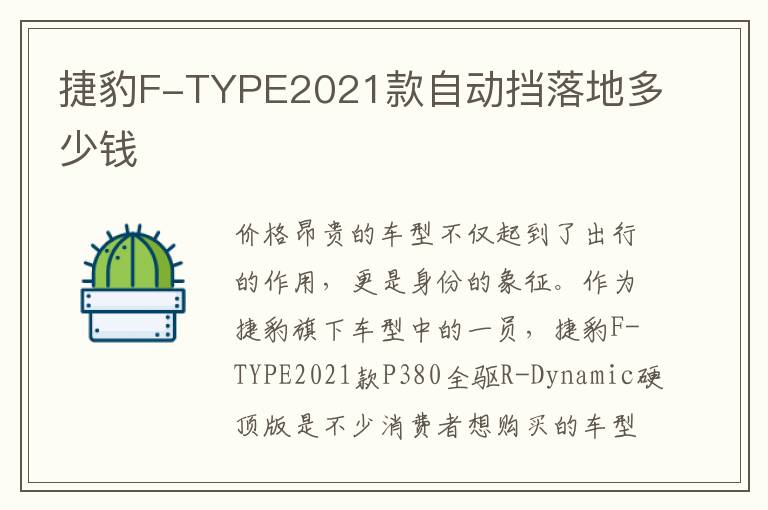 捷豹F-TYPE2021款自动挡落地多少钱