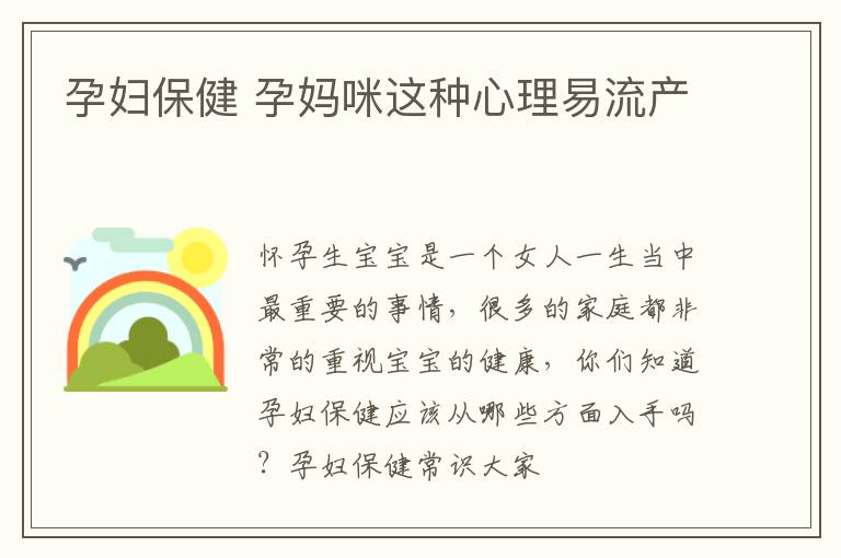 孕妇保健 孕妈咪这种心理易流产