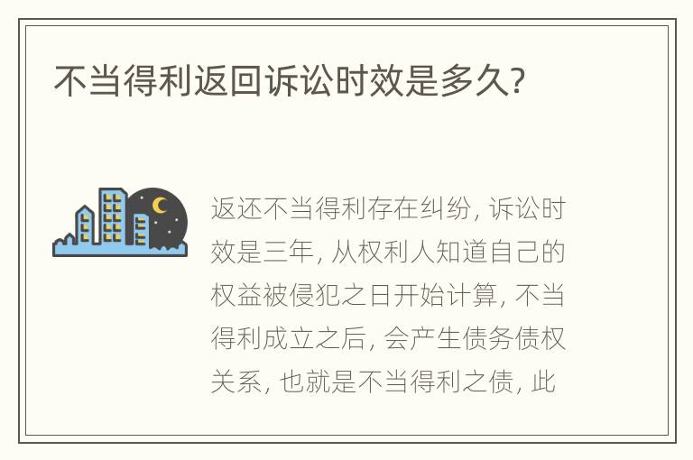 不当得利返回诉讼时效是多久？