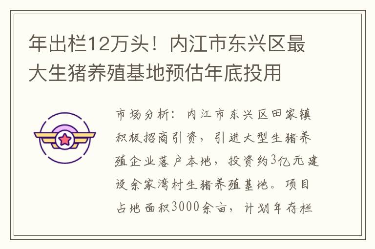 年出栏12万头！内江市东兴区最大生猪养殖基地预估年底投用