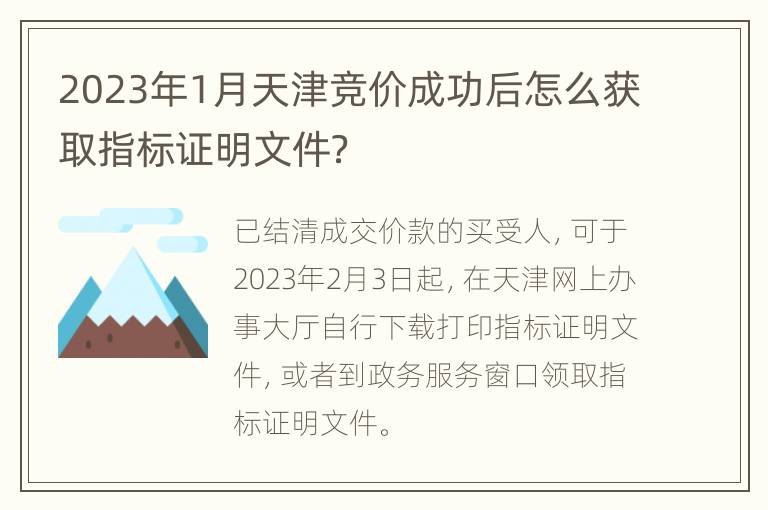 2023年1月天津竞价成功后怎么获取指标证明文件？
