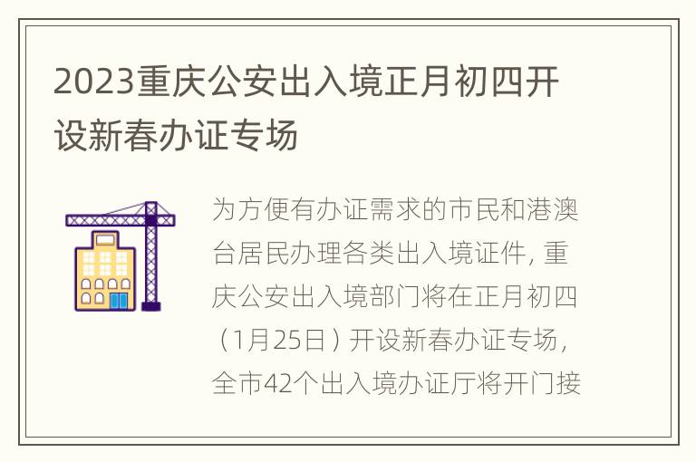 2023重庆公安出入境正月初四开设新春办证专场