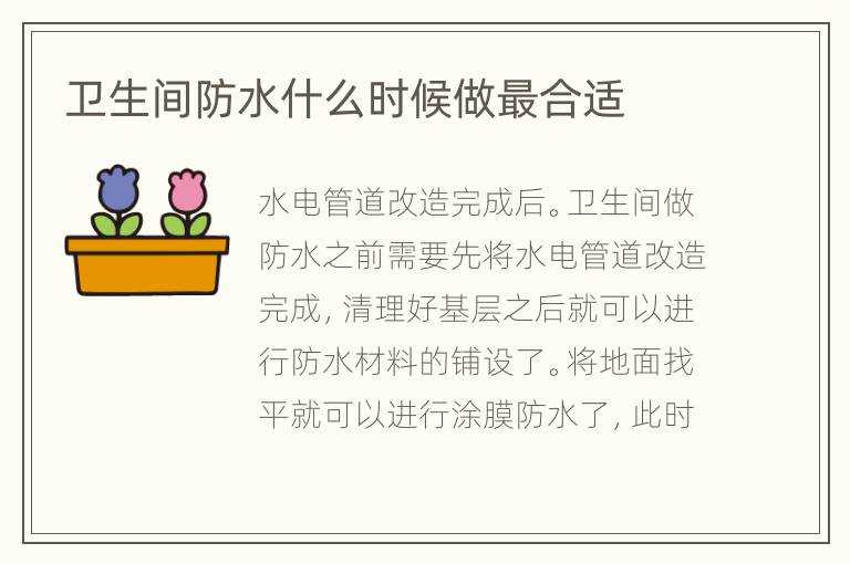 卫生间防水什么时候做最合适
