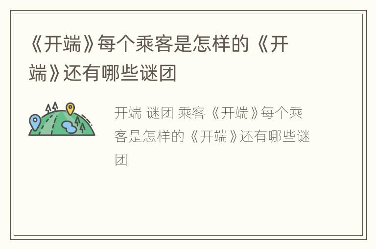 《开端》每个乘客是怎样的 《开端》还有哪些谜团