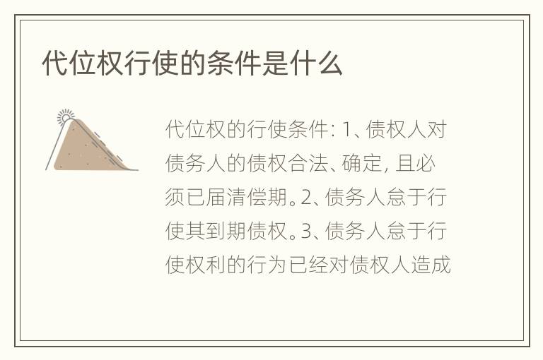 代位权行使的条件是什么