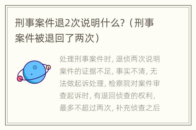 刑事案件退2次说明什么？（刑事案件被退回了两次）