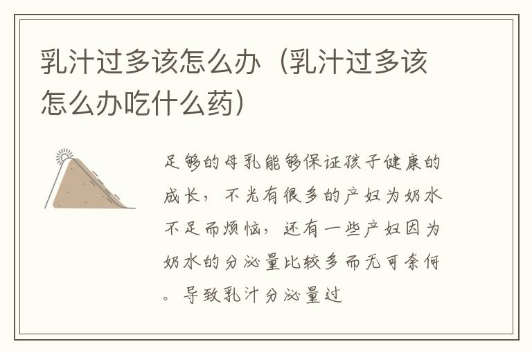 乳汁过多该怎么办（乳汁过多该怎么办吃什么药）