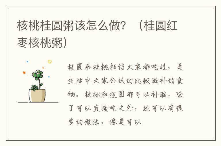 核桃桂圆粥该怎么做？（桂圆红枣核桃粥）
