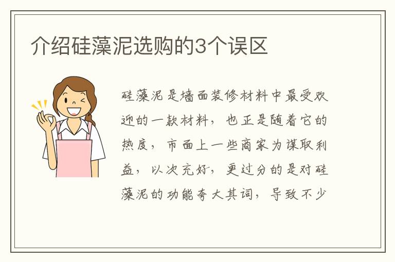介绍硅藻泥选购的3个误区