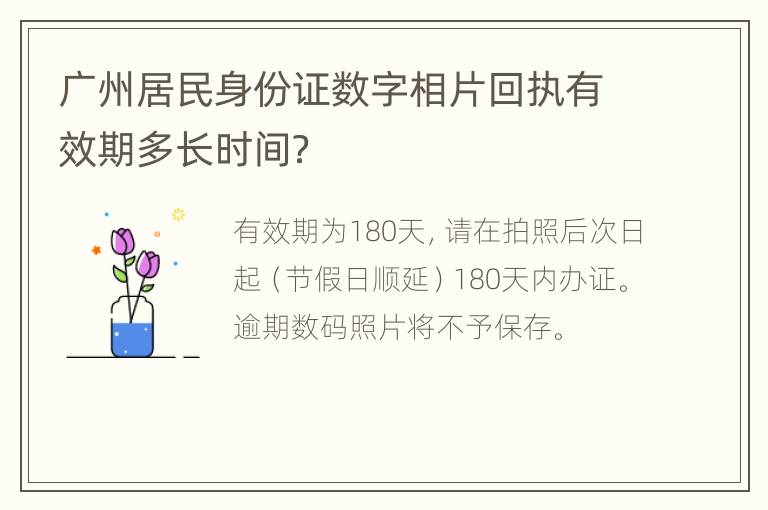 广州居民身份证数字相片回执有效期多长时间？
