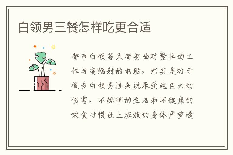 白领男三餐怎样吃更合适