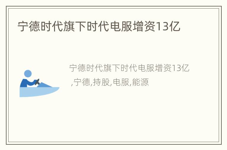 宁德时代旗下时代电服增资13亿