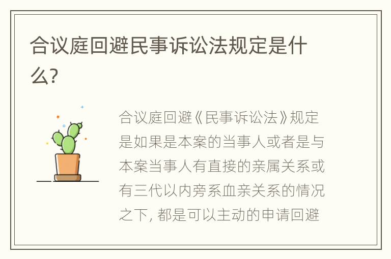 合议庭回避民事诉讼法规定是什么？