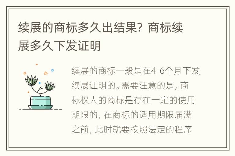 续展的商标多久出结果？ 商标续展多久下发证明