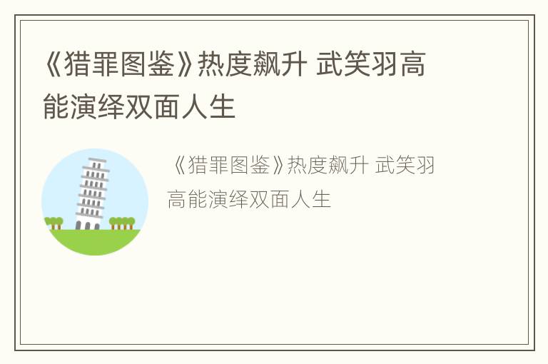 《猎罪图鉴》热度飙升 武笑羽高能演绎双面人生