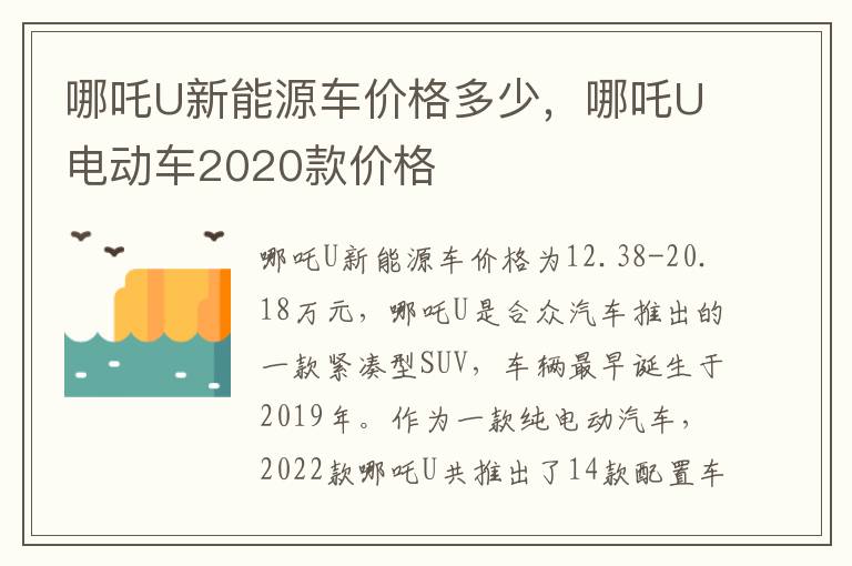 哪吒U新能源车价格多少，哪吒U电动车2020款价格