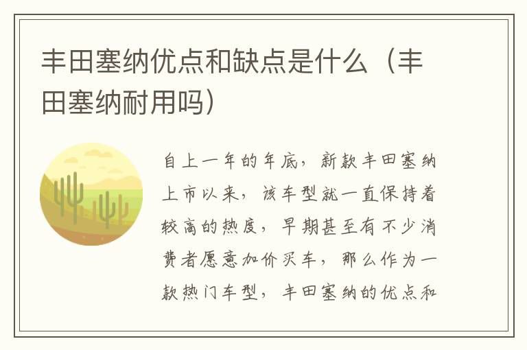 丰田塞纳优点和缺点是什么（丰田塞纳耐用吗）