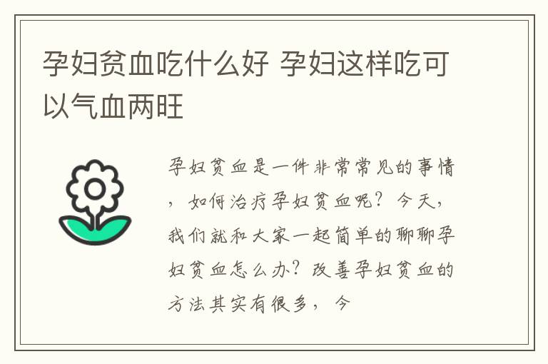 孕妇贫血吃什么好 孕妇这样吃可以气血两旺