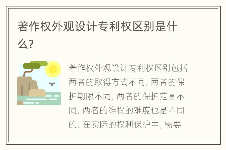 著作权外观设计专利权区别是什么？