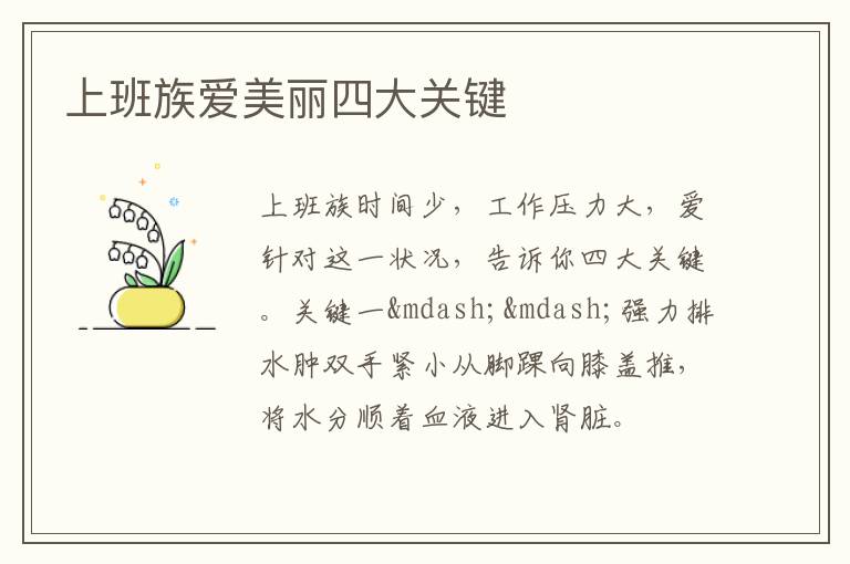 上班族爱美丽四大关键
