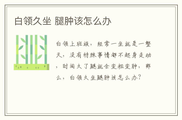 白领久坐 腿肿该怎么办