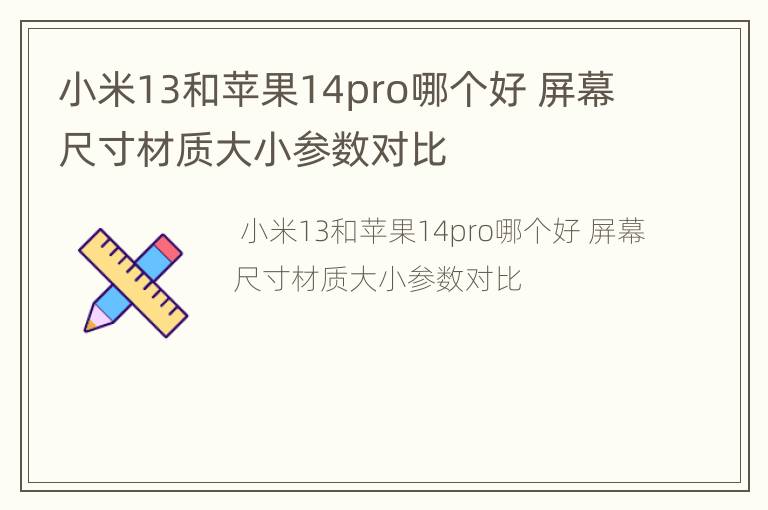 小米13和苹果14pro哪个好 屏幕尺寸材质大小参数对比