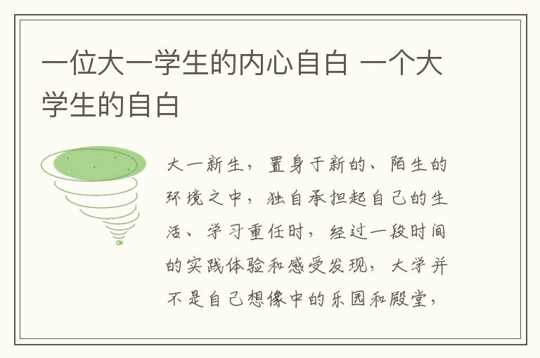一位大一学生的内心自白 一个大学生的自白