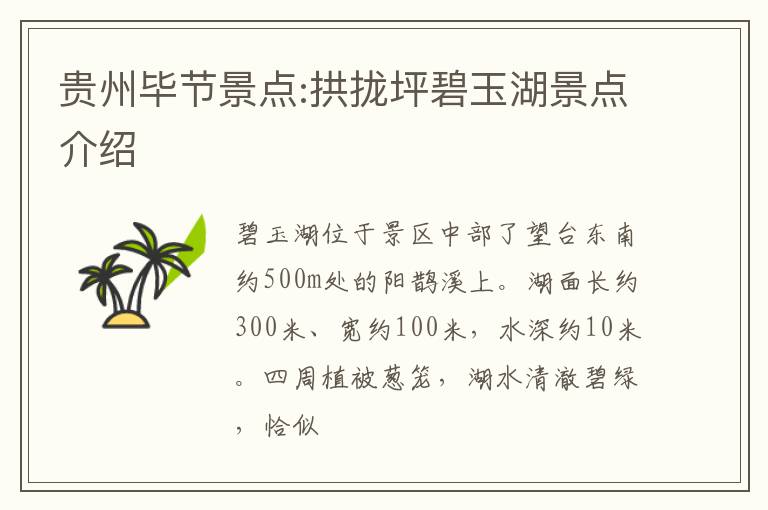 贵州毕节景点:拱拢坪碧玉湖景点介绍