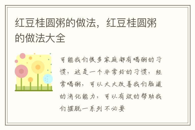 红豆桂圆粥的做法，红豆桂圆粥的做法大全