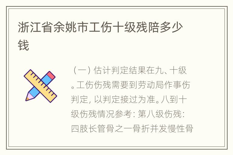 浙江省余姚市工伤十级残陪多少钱