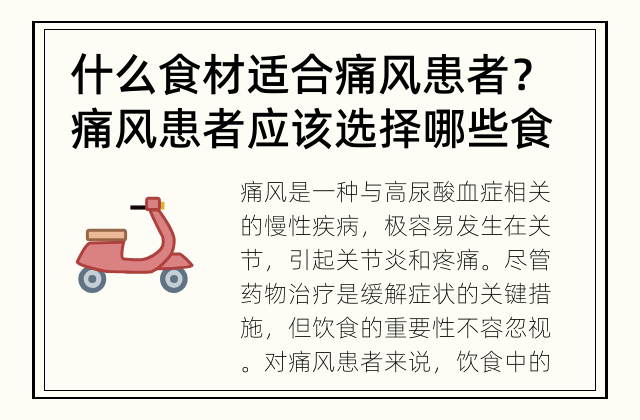 什么食材适合痛风患者？ 痛风患者应该选择哪些食材？