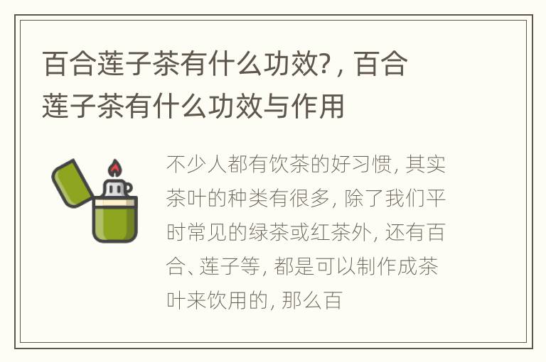 百合莲子茶有什么功效？，百合莲子茶有什么功效与作用