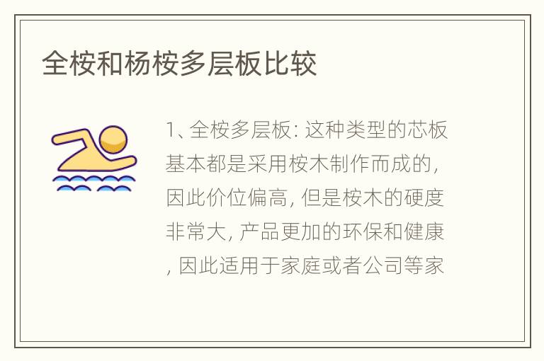全桉和杨桉多层板比较